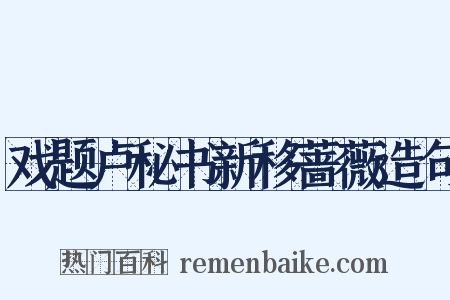 戏题卢秘书新移蔷薇造句是什么意思的图片